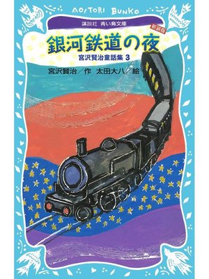 cover image of 銀河鉄道の夜-宮沢賢治童話集3-(新装版): 本編